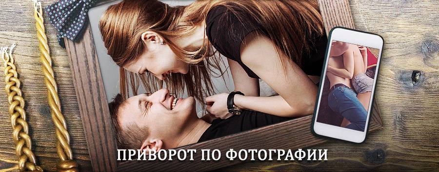 Сильный приворот по фотографии | Кировский