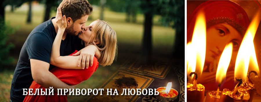 Приворот в домашних условиях на мужчину в Кировском