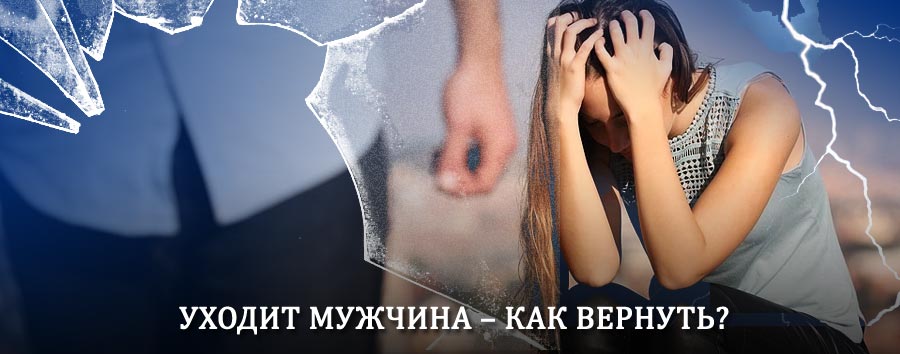 Как вернуть мужа в семью – действенный способ от гадалки в Кировском
