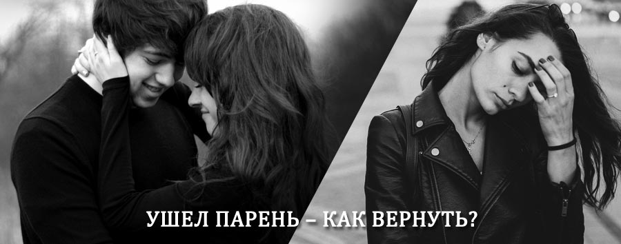 Как вернуть парня после расставания – действенный приворот от гадалки в Кировском